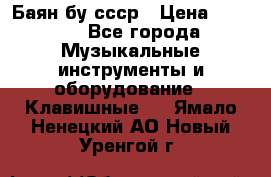 Баян бу ссср › Цена ­ 3 000 - Все города Музыкальные инструменты и оборудование » Клавишные   . Ямало-Ненецкий АО,Новый Уренгой г.
